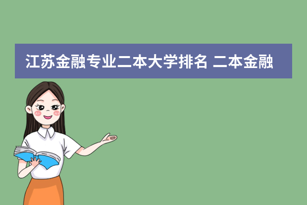 江苏金融专业二本大学排名 二本金融类学校排名